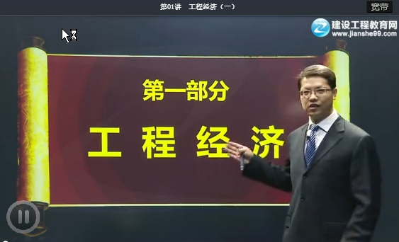 达江老师《建设工程经济》免费试听