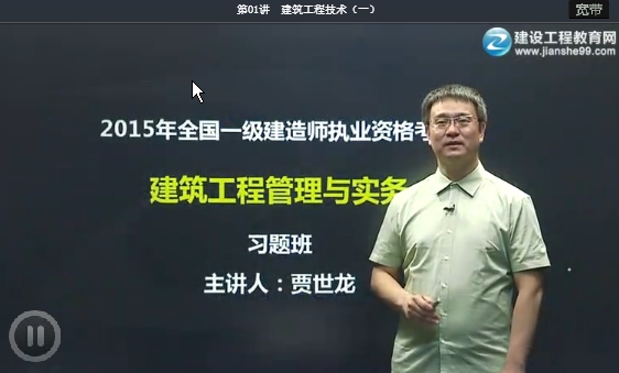 贾世龙老师《建筑管理与实务》免费试听