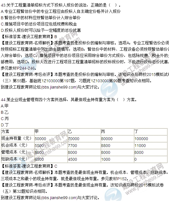 建设工程经济试题及答案42-48题
