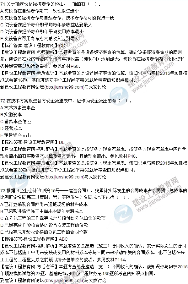 全网首发:2015年一建《建设工程经济》试题及答案(70-75题)