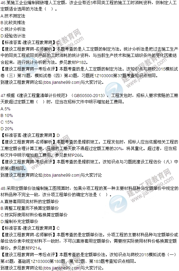 全网首发：2015年一建建设工程经济试题及答案（42-48题）