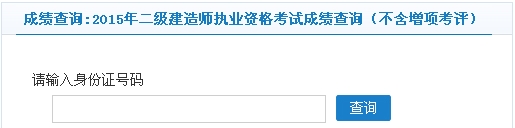 常州2015年二级建造师考试成绩查询（不含增项考评）