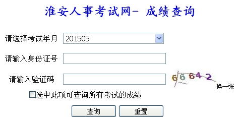 淮安2015年二级建造师考试成绩查询入口