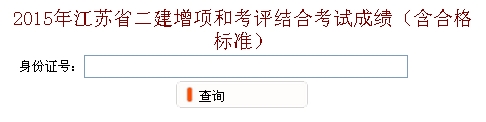 无锡2015年二建增项和考评结合考试成绩查询入口