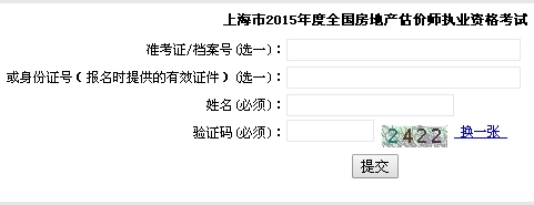 上海市职业能力考试院公布2015年房地产估价师准考证打印入口