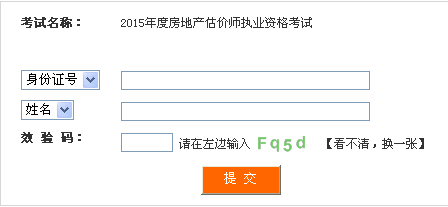 四川人事考试网公布2015年房地产估价师准考证打印入口