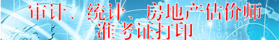 宁夏人事考试网公布2015年房地产估价师准考证打印入口