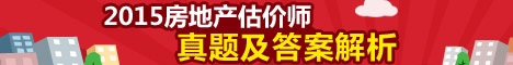 2015年房地产估价师各科目试题答案及解析入口汇总