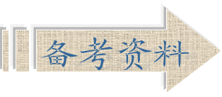 备考资料