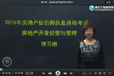 建设工程教育网老师2016房地产估价师考试预习班免费试听汇总
