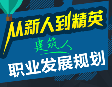 从建筑新人到精英-建筑人的职业发展规划