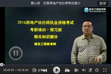 建设工程教育网老师2016房地产估价师考试预习班免费试听汇总