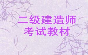 二级建造师考试教材