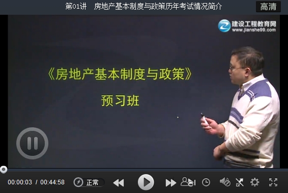 蒋金豹2016年估价师《房地产基本制度与政策》预习班高清课程开通