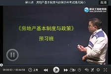 建设工程教育网老师2016房地产估价师考试预习班免费试听汇总