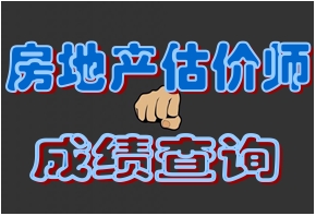 2015年房地产估价师考试查分后需准备事宜