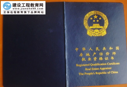 房地产估价师证书样式