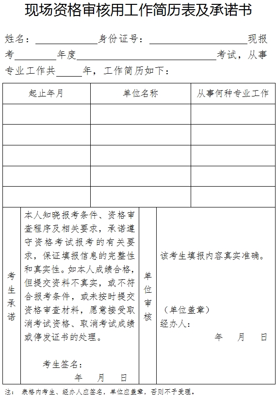 云南现场资格审核用工作简历表及承诺书 