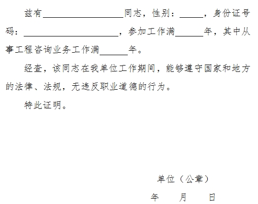 从事工程咨询业务工作年限证明