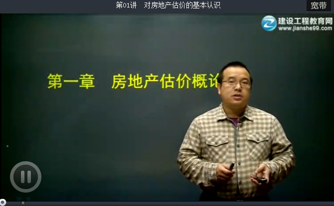 2016年王佑辉《房地产估价理论与方法》基础学习班高清课程开通