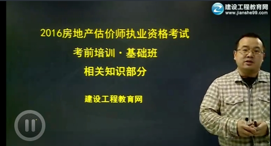 2016年王佑辉《房地产估价相关知识》基础学习班高清课程开通