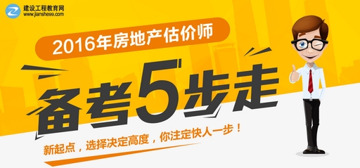 2016年房地产估价师考试备考五步攻略