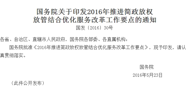 2016年推进简政放权放管结合优化服务改革工作要点