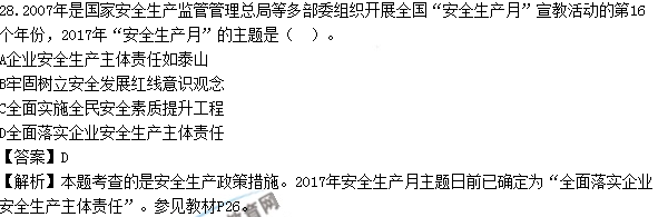 2017年安全工程师《生产管理知识》试题答案及解析单选1-10