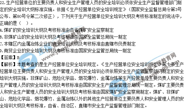 2017年安全工程师《生产管理知识》试题答案及解析单选21-30
