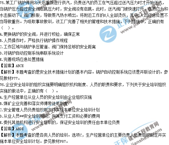 2017安全工程师《生产管理知识》试题答案及解析多选1-15