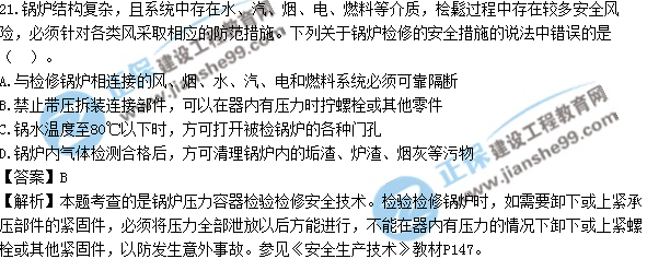 2017年安全工程师《生产管理知识》试题答案及解析单选21-30