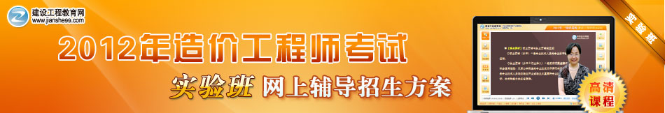 2012年造价工程师实验班网上辅导招生方案