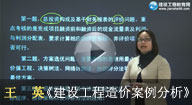 王　英 工程造价案例分析