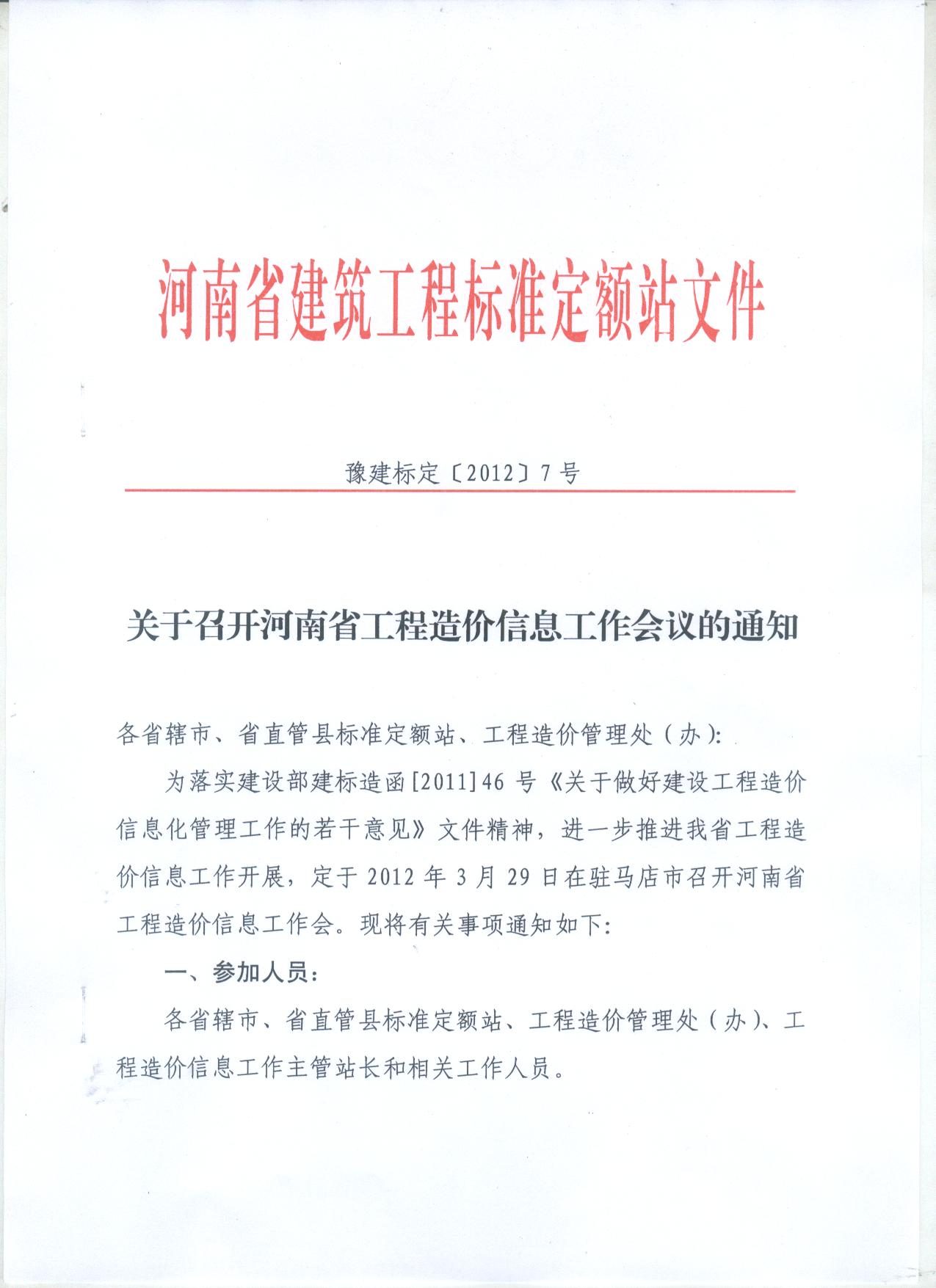 关于召开河南省工程造价信息工作会议的通知_