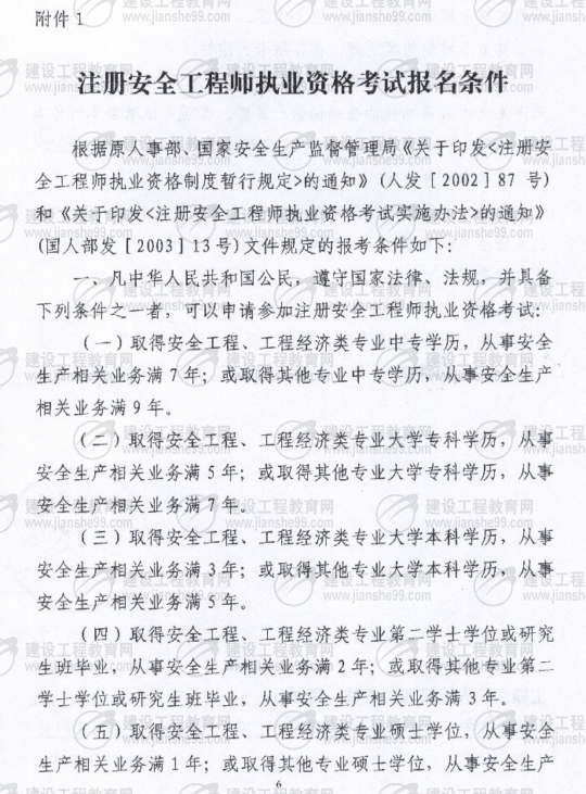 黑龙江2009年安全工程师考试报名时间确定：5月15日至6月5日