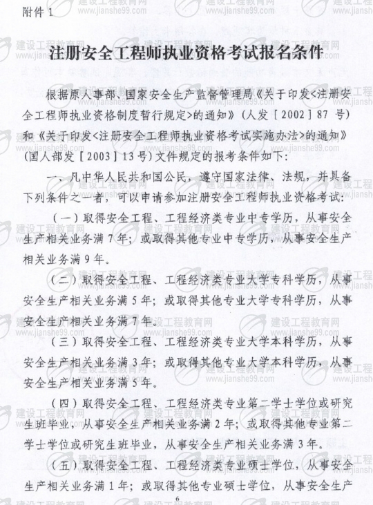 齐齐哈尔2009年安全工程师考试报名时间确定：5月15日至6月5日