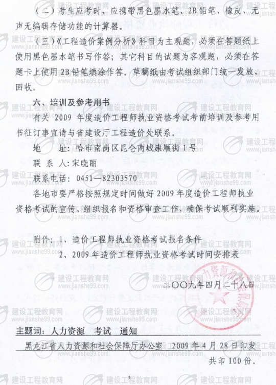 黑龙江2009年度造价工程师考试报名时间确定：5月20日至6月3日