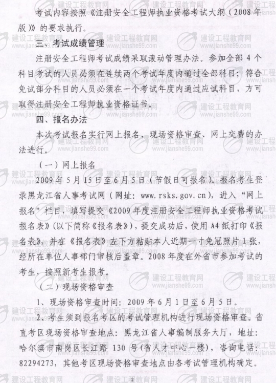 黑龙江2009年安全工程师考试报名时间确定：5月15日至6月5日