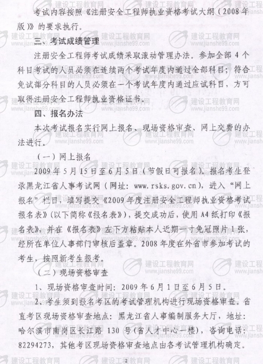 齐齐哈尔2009年安全工程师考试报名时间确定：5月15日至6月5日