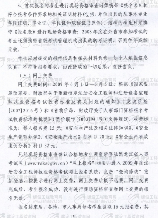 黑龙江2009年安全工程师考试报名时间确定：5月15日至6月5日