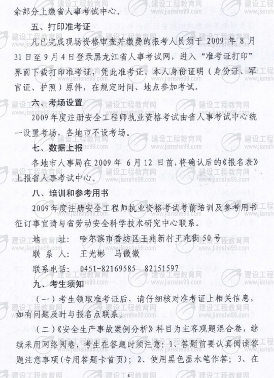 齐齐哈尔2009年安全工程师考试报名时间确定：5月15日至6月5日