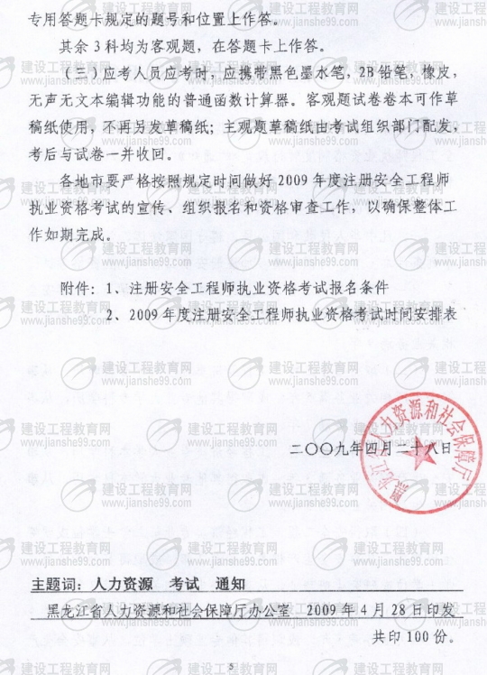 齐齐哈尔2009年安全工程师考试报名时间确定：5月15日至6月5日