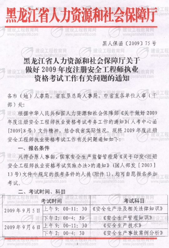 齐齐哈尔2009年安全工程师考试报名时间确定：5月15日至6月5日