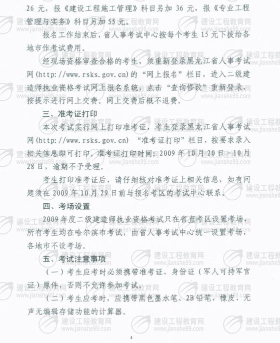 黑龙江2009年二级建造师报名时间为5月25日至6月5日