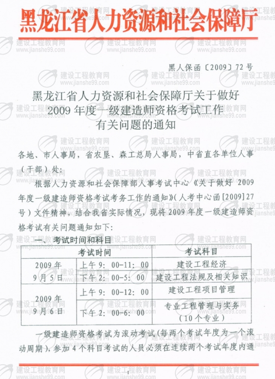 齐齐哈尔2009年一级建造师考试报名时间为5月25日至6月5日