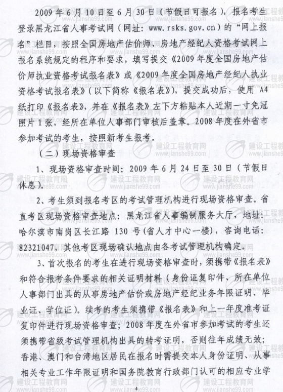 黑龙江2009年房地产估价师考试报名时间为6月10日至30日