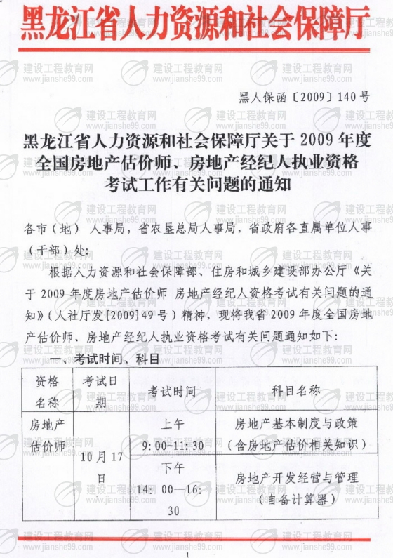 黑龙江2009年房地产估价师考试报名时间为6月10日至30日