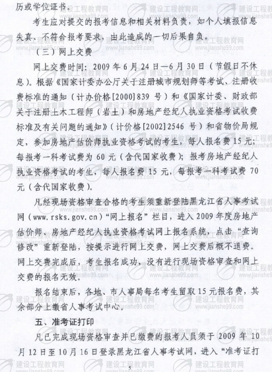 黑龙江2009年房地产估价师考试报名时间为6月10日至30日