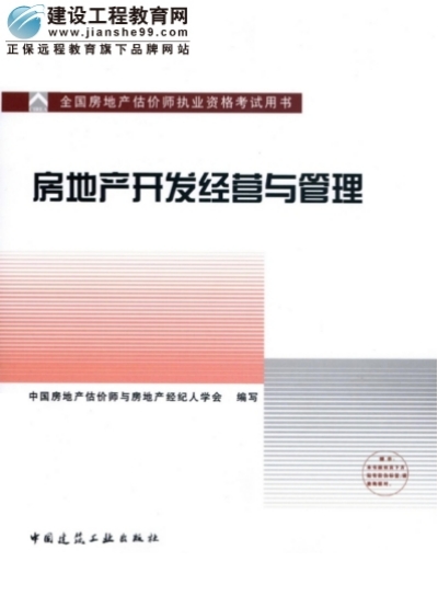 2009年全国房地产估价师执业资格考试用书之房地产开发经营与管理
