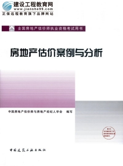 2009年全国房地产估价师执业资格考试用书之房地产估价案例与分析